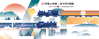 阿里山林鐵 × 大井川鐵道 締結40週年主視覺